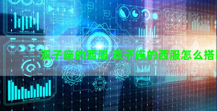 双子座的西服 双子座的西服怎么搭配